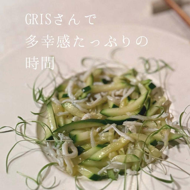 GRISで多幸感たっぷりの時間