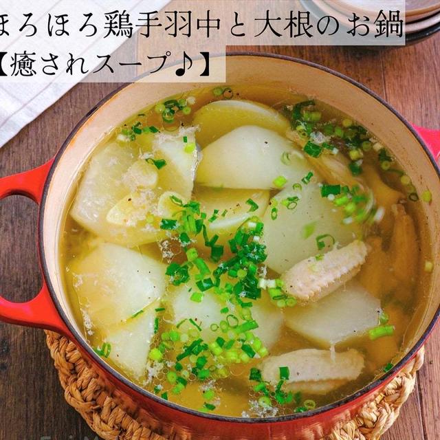 ほろほろ鶏手羽中と大根のお鍋《癒されスープ♪》