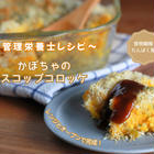 かぼちゃコロッケ