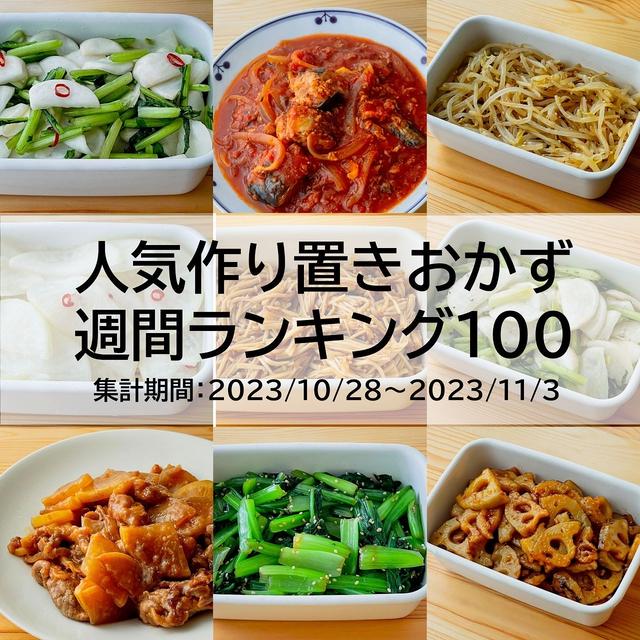 人気作り置きおかず　週間ランキング100（集計期間：2023/10/28～2023/11/3）