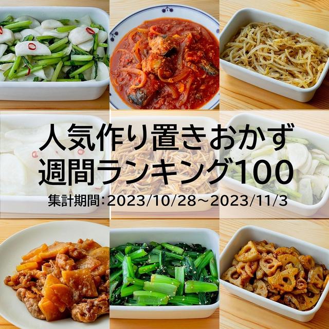 人気作り置きおかず　週間ランキング100（集計期間：2023/10/28～2023/11/3）