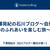 下澤晃紀の石川ブログ～自然とのふれあいを楽しむ旅～  