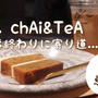 ◎東京・恵比寿>>> 『uRn. chAi&TeA』おいしいチャイを求めて #恵比寿カフェ
