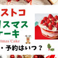 コストコのクリスマスケーキ 2024 店頭販売・予約はいつ？