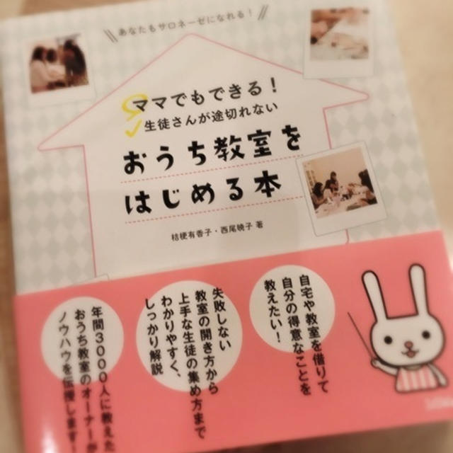 おうち教室を始める本♡