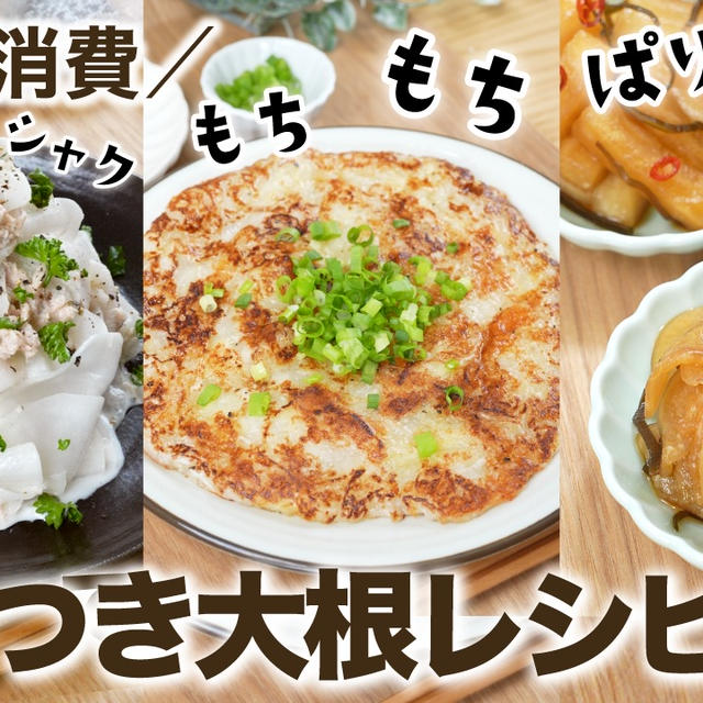 大量消費!やみつき大根レシピ✨食感も楽しい 3選