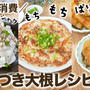 大量消費!やみつき大根レシピ✨食感も楽しい 3選