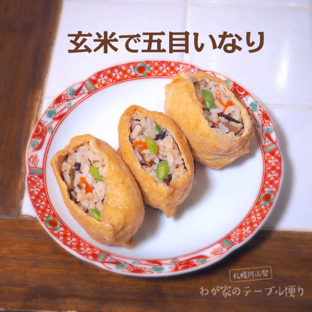 玄米でもおいしい 五目いなり By ｐ子さん レシピブログ 料理ブログのレシピ満載