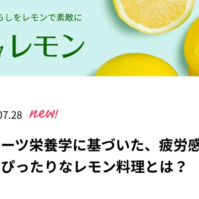【掲載】スポーツ栄養学に基づいた、疲労感軽減にぴったりなレモン料理とは？ - withレモン