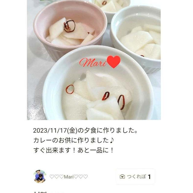 【祝！つくれぽ】「簡単！大根の甘酢漬け」のつくれぽが公開されました、食べルンです。