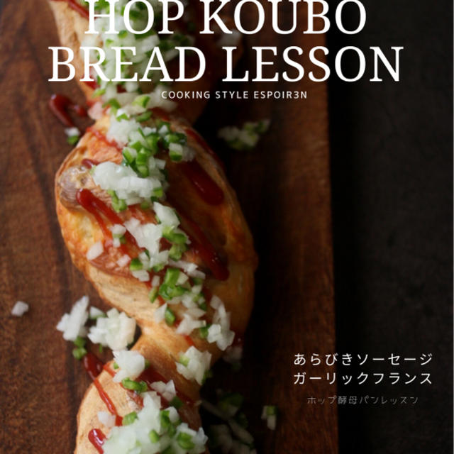 オンラインで！小麦のおいしさ香るホップ酵母でパンの基本を学ぶ