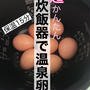 炊飯器で保温15分でパーフェクトな『温泉卵』