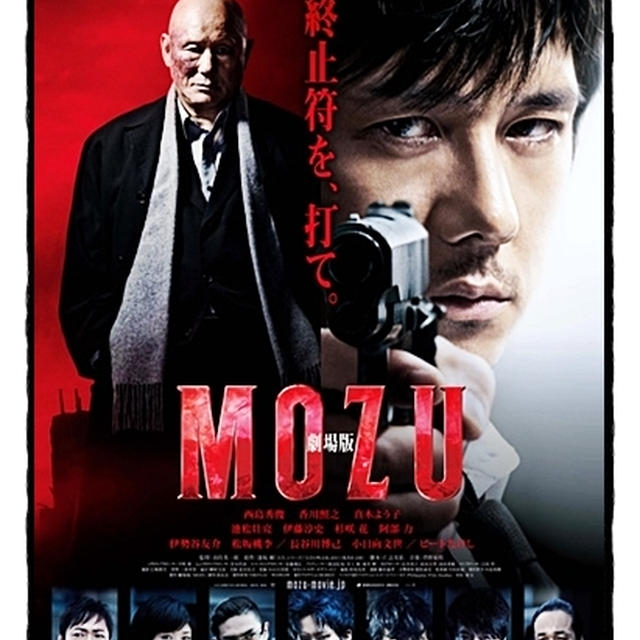 映画■ 劇場版 MOZU ■観てきたよ～((;ﾟДﾟ))ｶﾞｸｶﾞｸﾌﾞﾙﾌﾞﾙ(ネタバレなし)