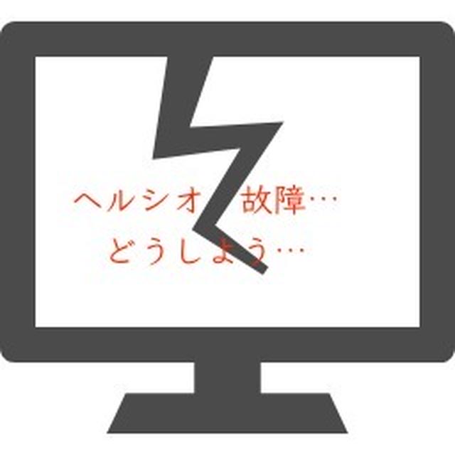 ヘルシオの故障 | 連絡13表示から出張修理で直るまでの経緯を詳しく解説