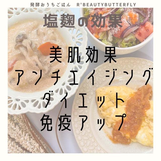 塩麹の効果