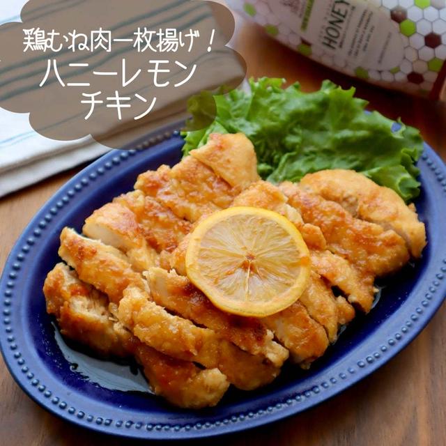 鶏むね肉でも大満足♡はちみつレモンチキン