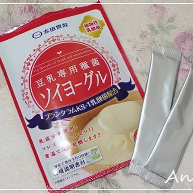 ☆続：豆乳専用種菌 ソイヨーグル