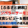 【味の感想】北海道白糠町エンペラーサーモンをレビュー(楽天ふるさと納税でGET)