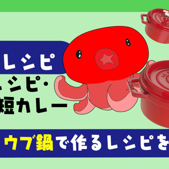 【超簡単カレー】ストウブ（STAUB）で作る「時短・無水」カレーレシピ５選