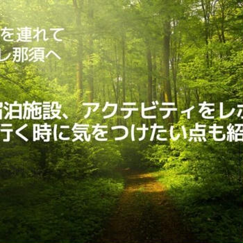 5歳＆1歳とリゾナーレ那須へ。宿泊施設、アクテビティをレポ＊行く時に気をつけたい点も紹介！