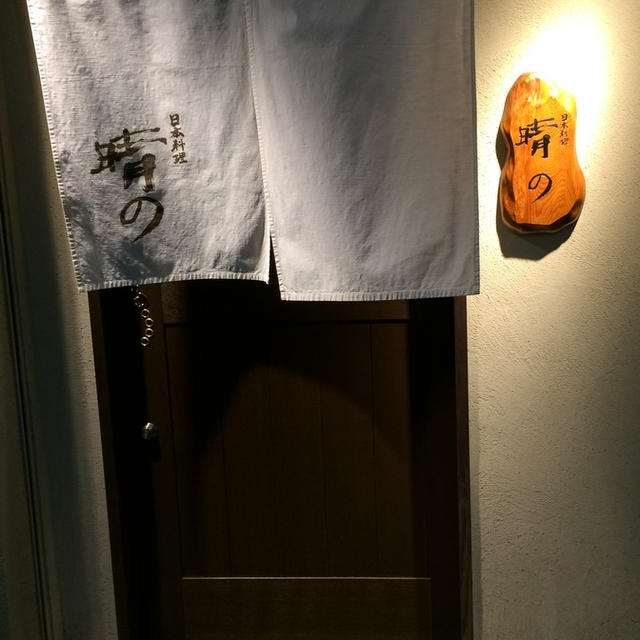 「晴の」