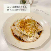 【レシピ】たらと白髪葱の中華風、熱々ごま油がけ