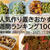 人気作り置きおかず　週間ランキング100（集計期間：2021/11/20～2021/11/26）
