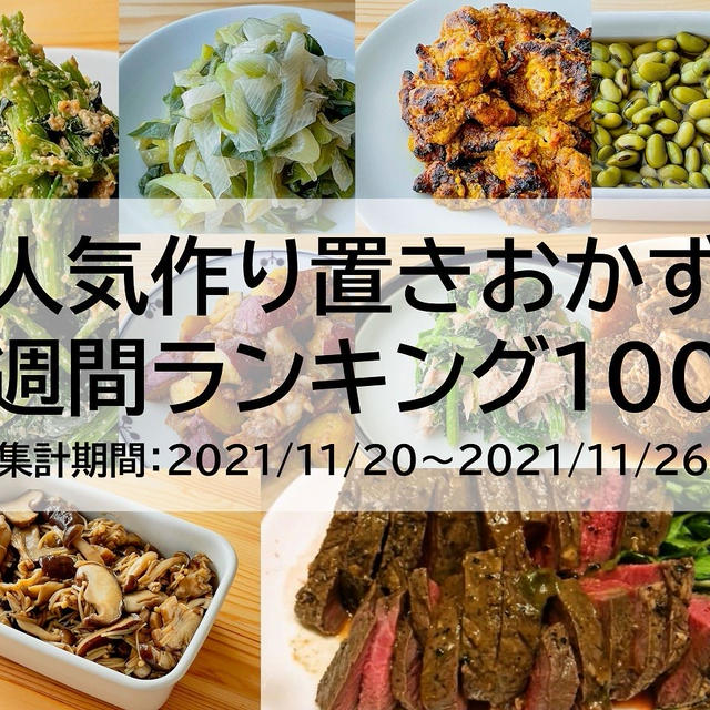 人気作り置きおかず　週間ランキング100（集計期間：2021/11/20～2021/11/26）