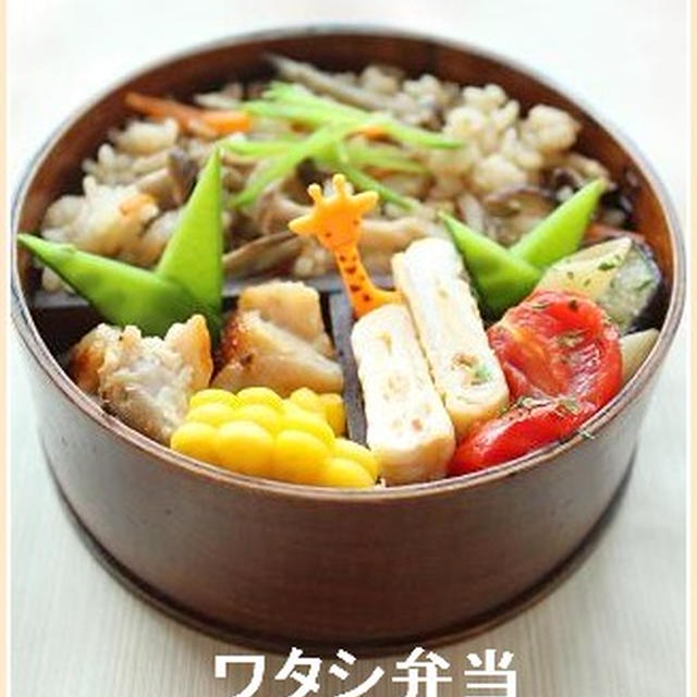 ワタシ弁当♪炊き込みご飯のお弁当