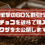 【衝撃】高級ブランドチョコレートを破格の60％割引で買う裏ワザ＆オススメ紹介！