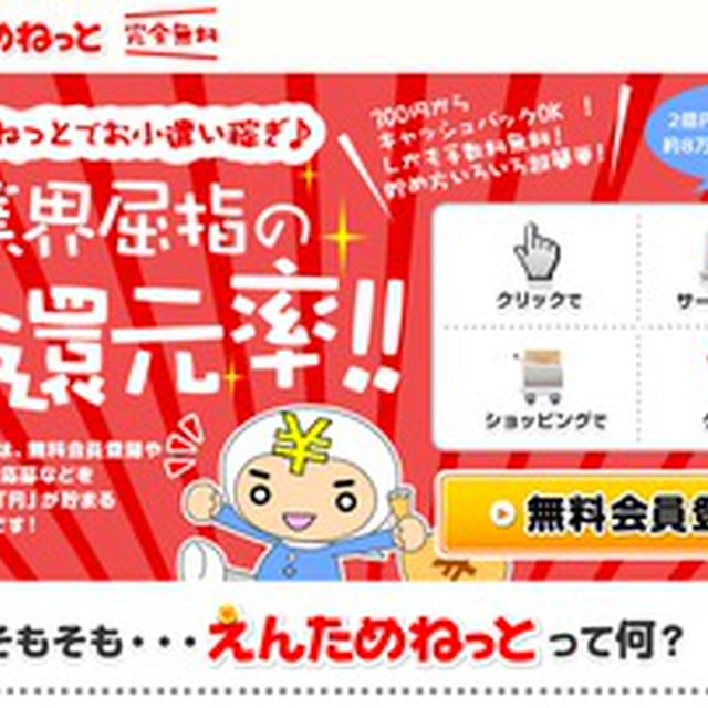 いつものネットショッピング、もっとお得に♪えんためねっと♪