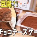 【低糖質・ダイエット】お豆腐レアチョコチーズケーキ