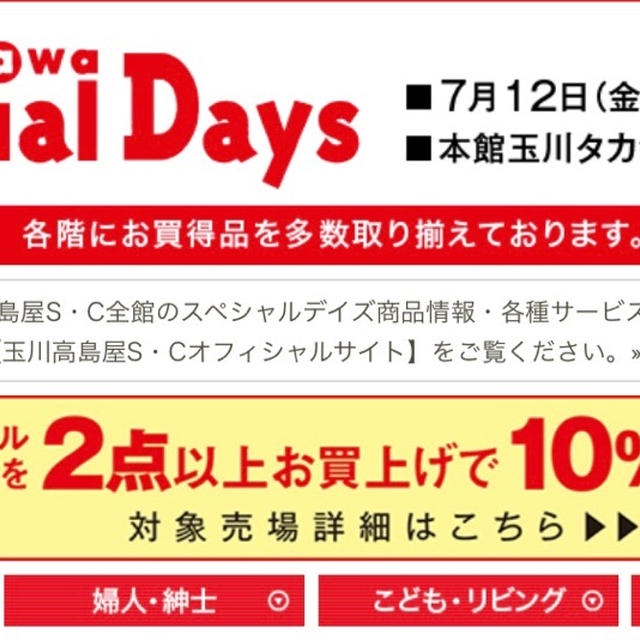 玉川高島屋 タマガワスペシャルデイズ 2019 詳細 ワンコイン当日配送廃止