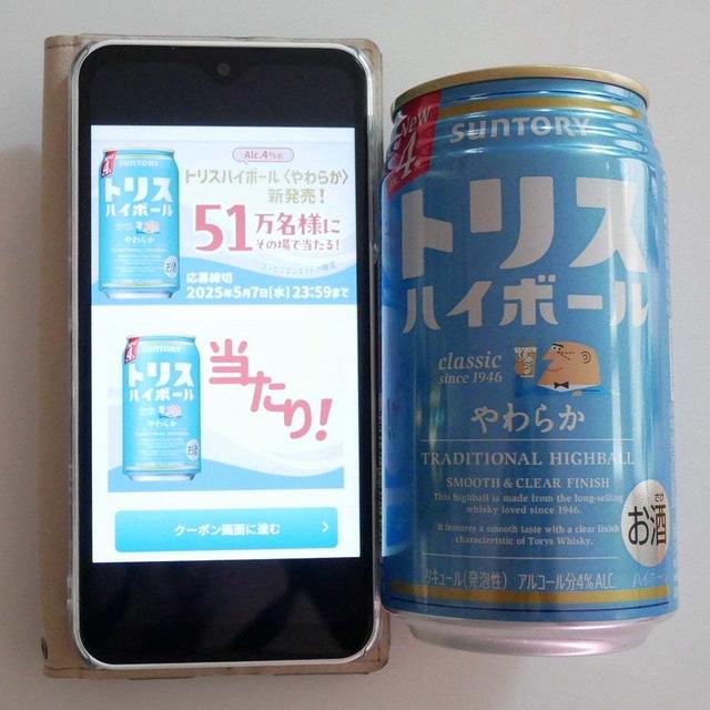トリスハイボールやわらか、当選品引き換え♪