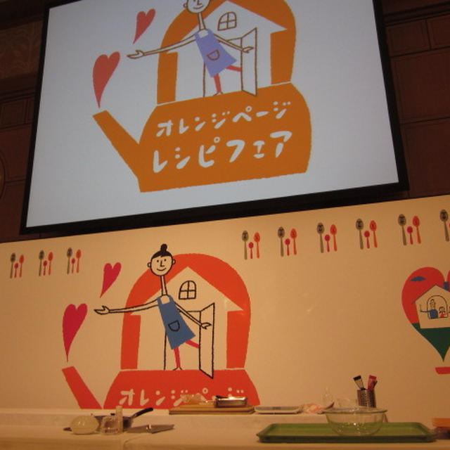 雑誌「オレンジページ」イベント☆レシピフェア＠ホテル日航東京