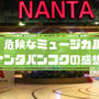 韓国のNANTA(ナンタ)バンコクの感想！日本人も面白い？内容・あらすじ・言語は？