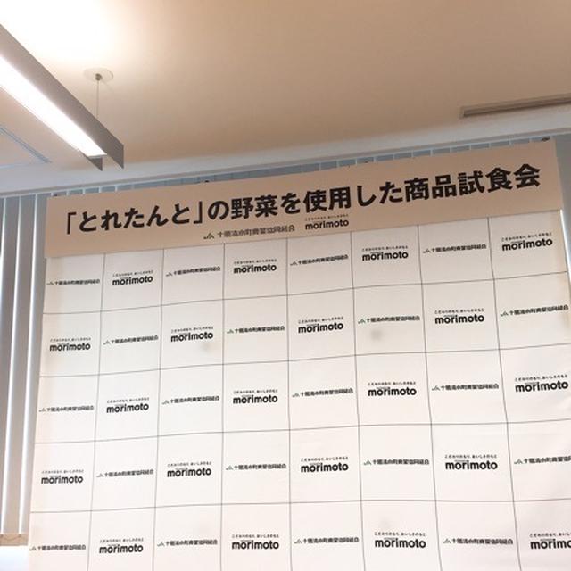 試食会@morimoto×とれたんと