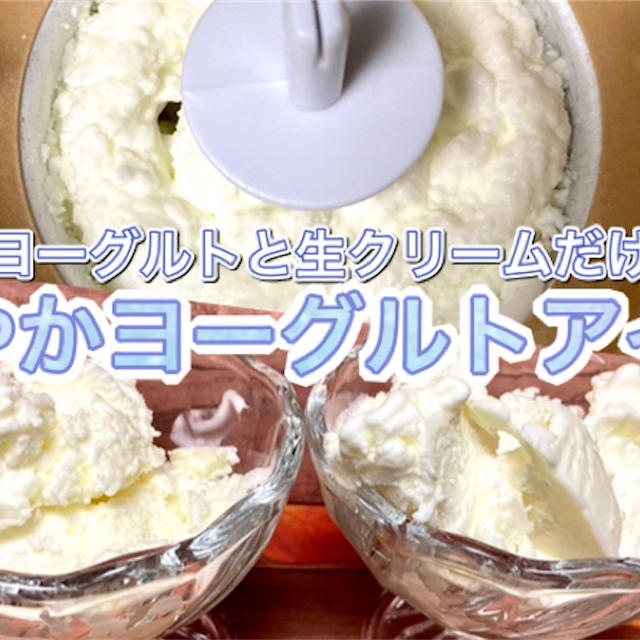 【材料3個】爽やかヨーグルトアイスのレシピ・作り方