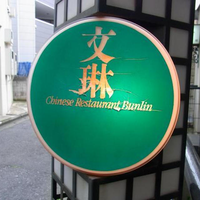神泉）文琳　おでかけランチ　前編