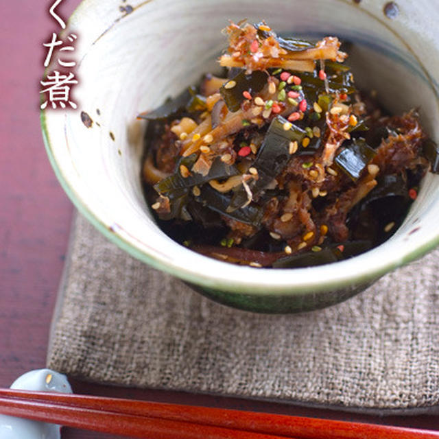 ダシを引いた後…捨てちゃう？相乗効果で美味しいつくだ煮♪