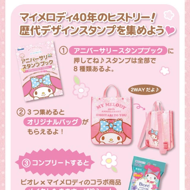 プレゼント付☆マイメロディスタンプラリー