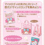 プレゼント付☆マイメロディスタンプラリー
