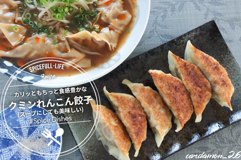 カリッともちっと食感豊かな“クミンれんこん餃子”〈スープでも旨い〉