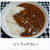 シーフードカレー