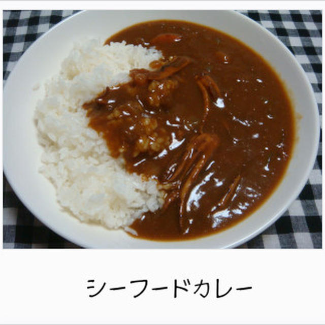 シーフードカレー
