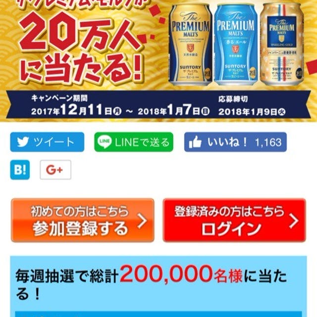 セブンイレブンでサントリーのお酒を買ったらプレミアムモルツが当たる