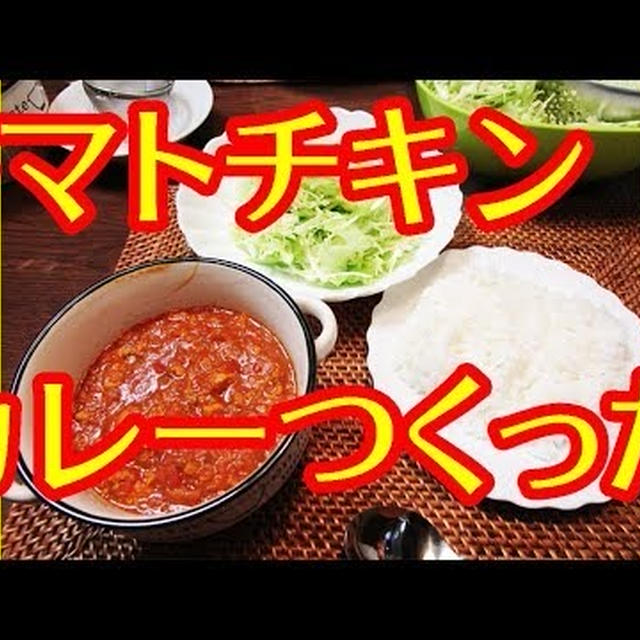 トマトチキンミンチカレーをつくった