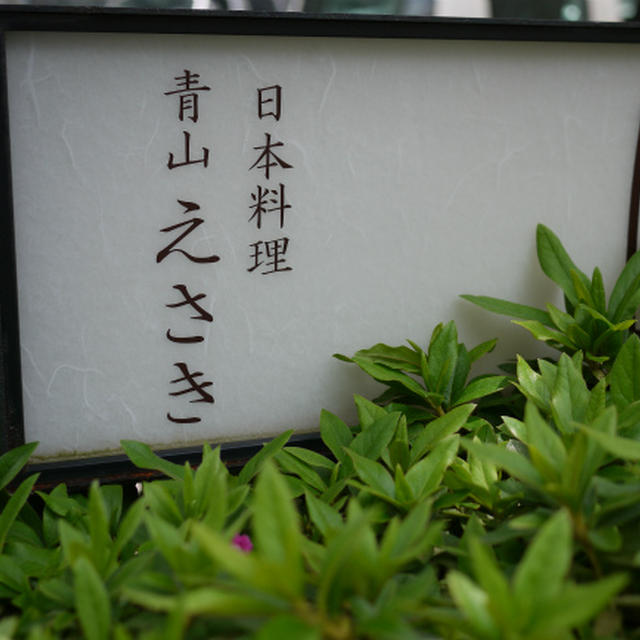 青山 えさき（外苑前）