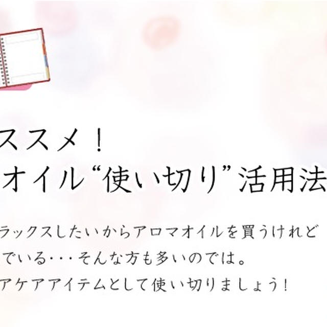 髪にツヤ♪健やかな頭皮へ♪　エッセンシャルオイル使いきりレシピ