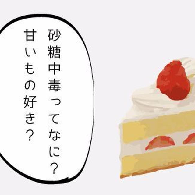 砂糖中毒(砂糖依存症)とは!?原因や症状、治し方を知ろう！